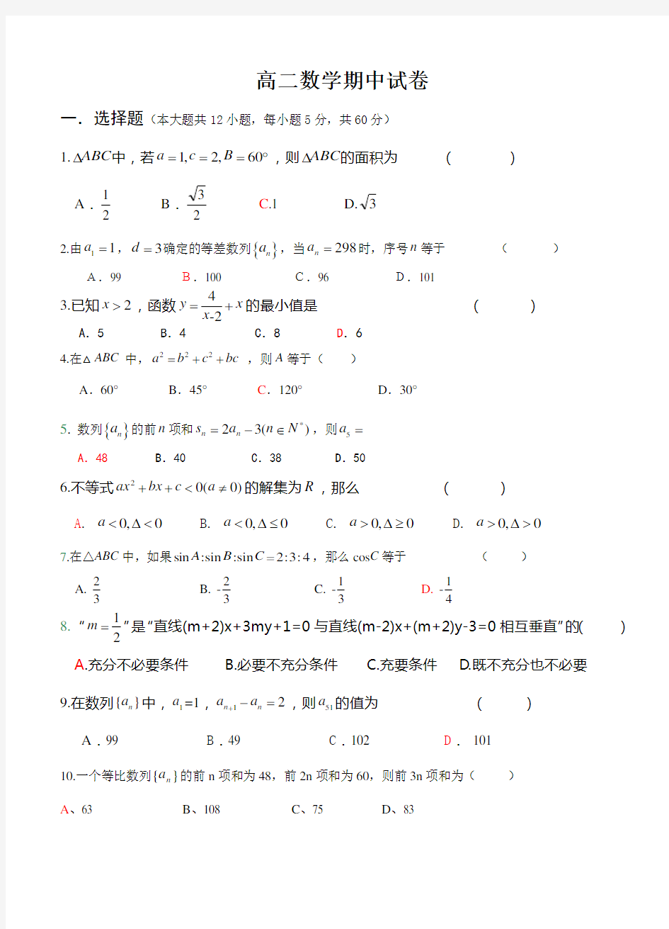 高二数学必修5试题(含答案)