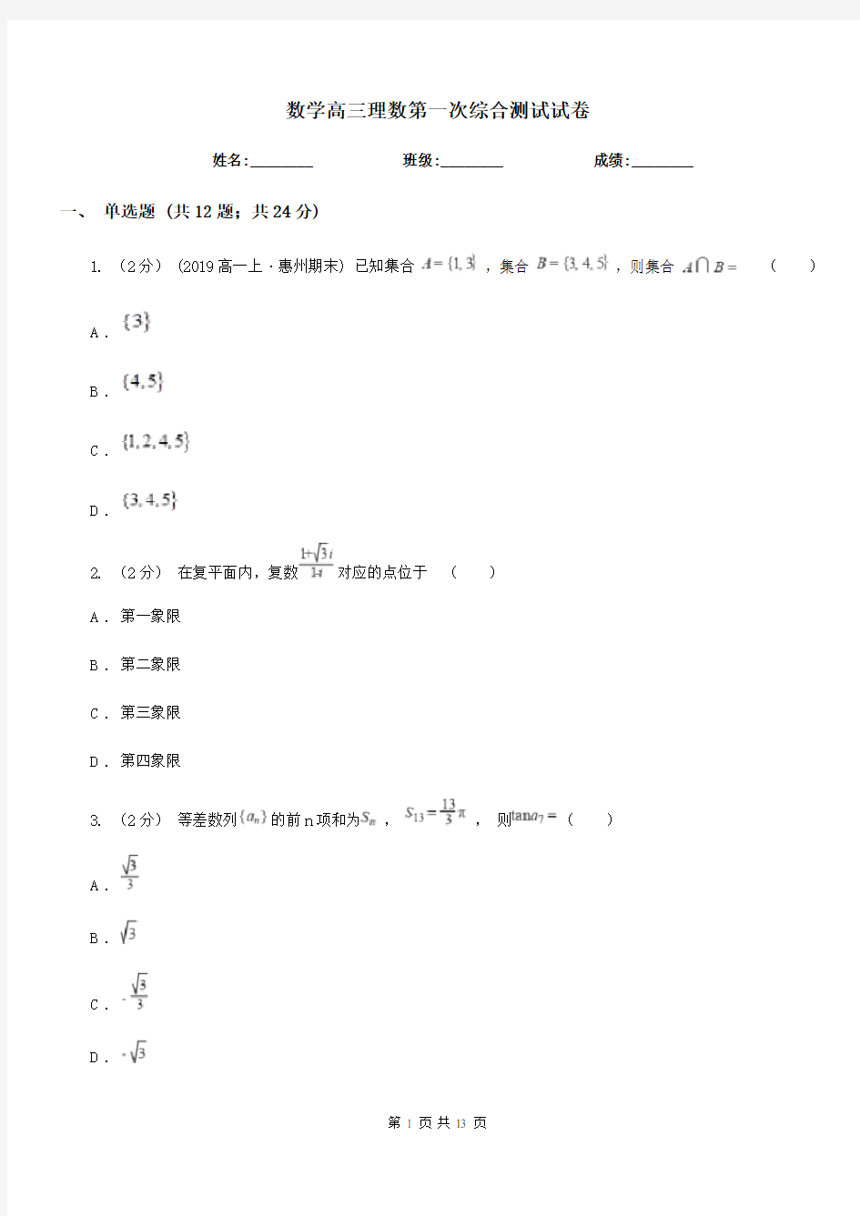 数学高三理数第一次综合测试试卷