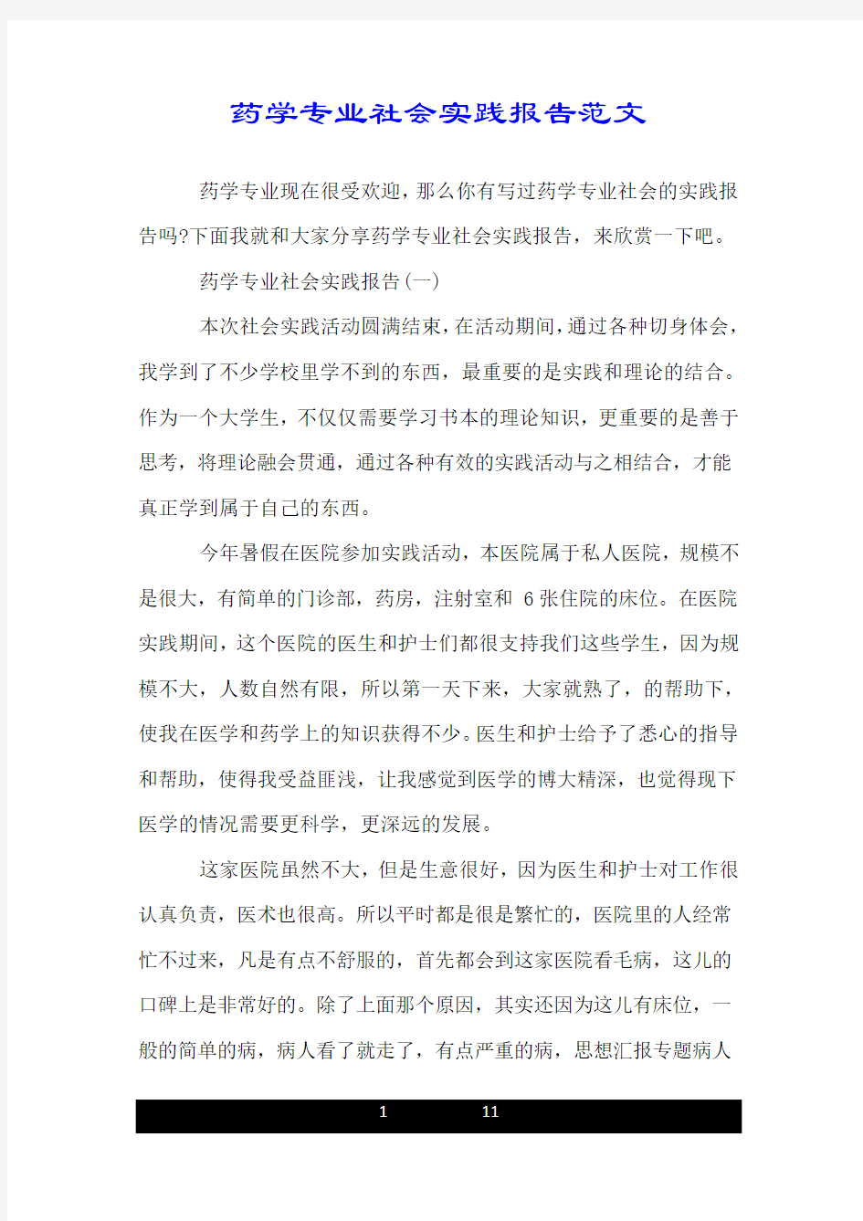 药学专业社会实践报告范文.doc