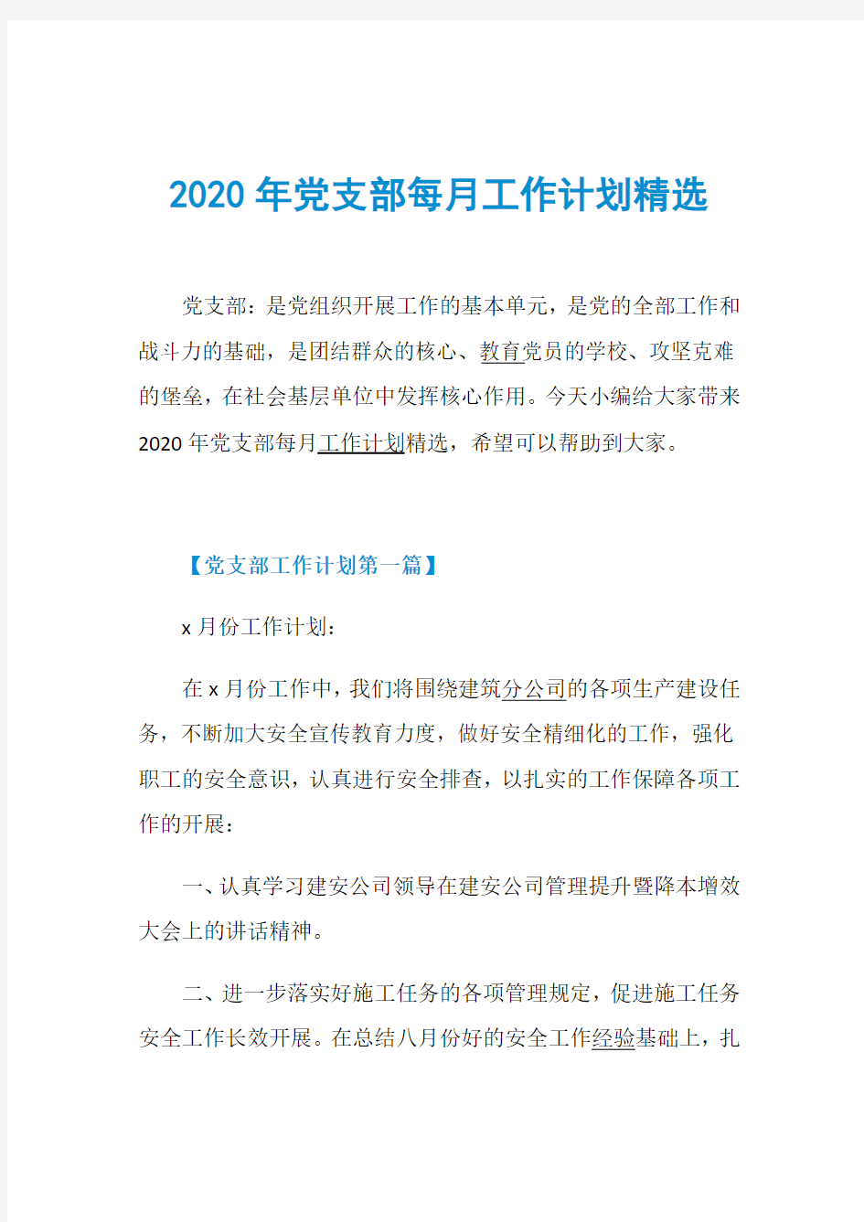 2020年党支部每月工作计划精选