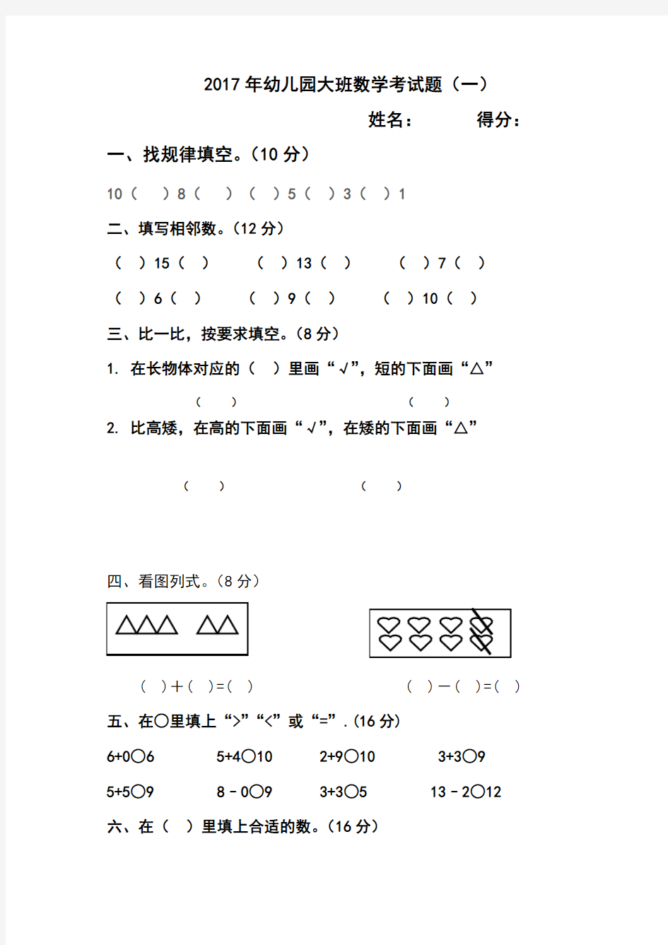 幼儿园大班数学考试题上