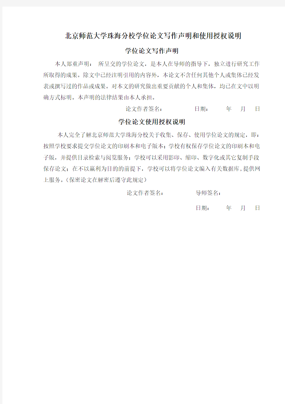 北京师范大学珠海分校毕业论文模板