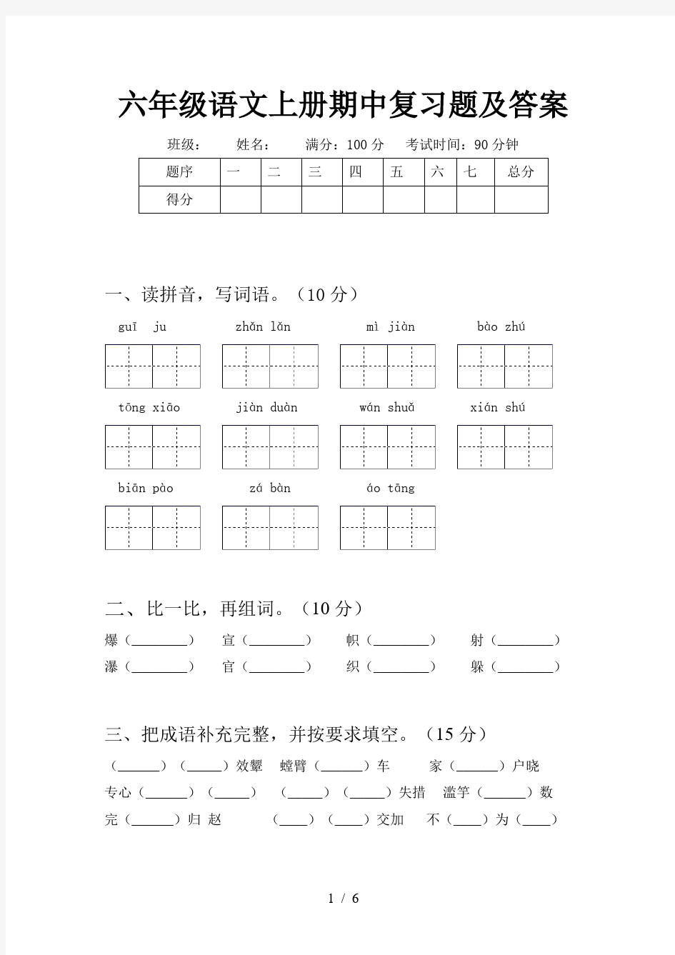 六年级语文上册期中复习题及答案