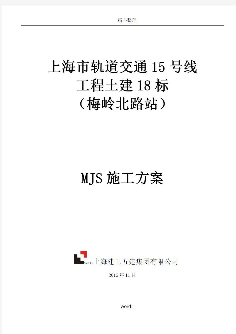 上海地铁15号线MJS工法专项施工方案