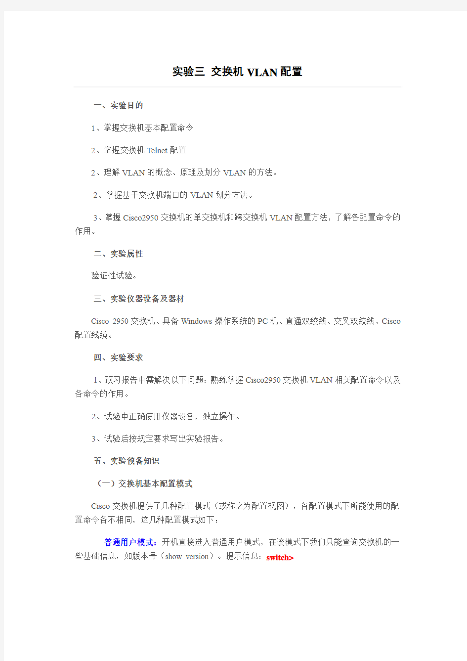 实验三 交换机VLAN配置实验-word版(预习)