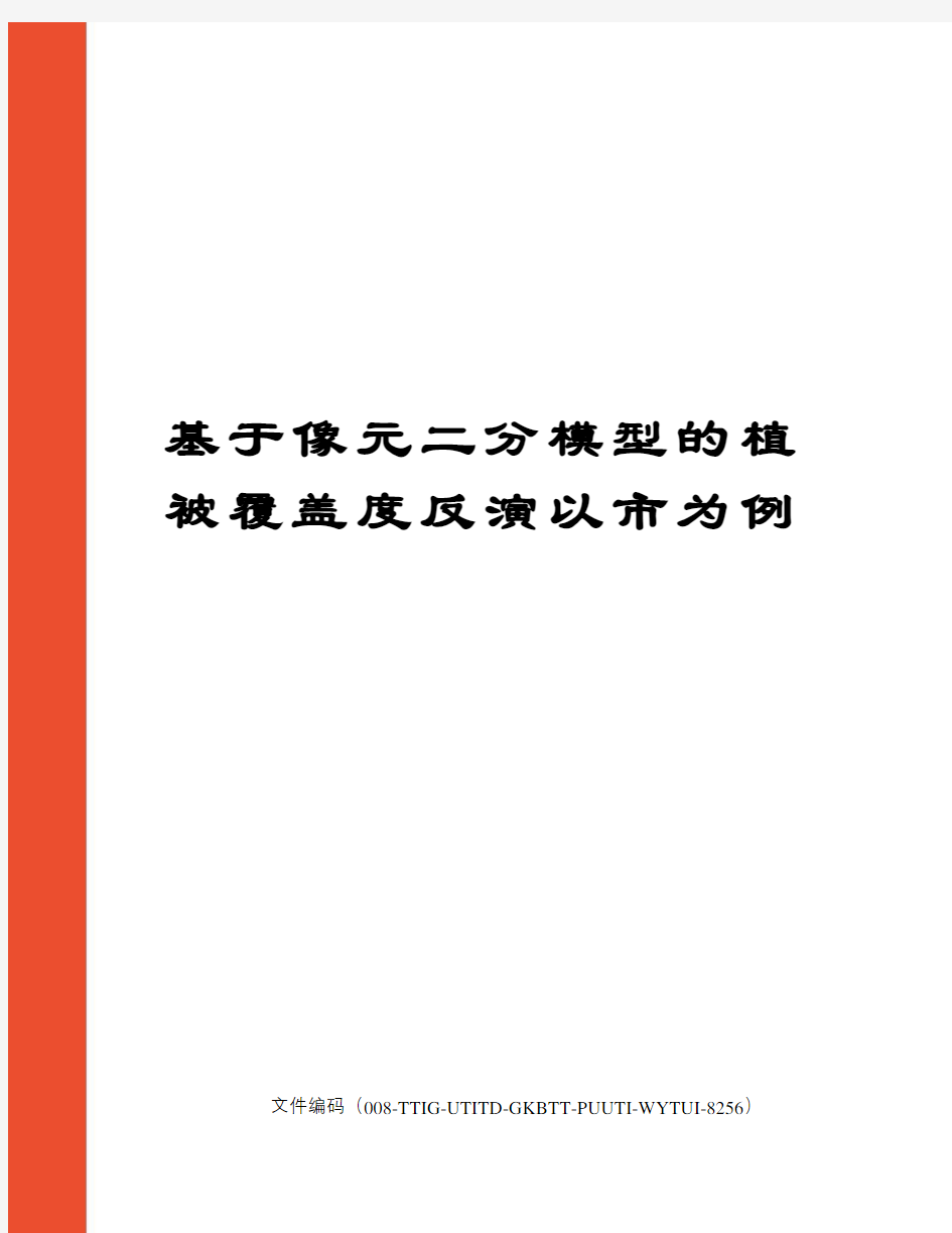 基于像元二分模型的植被覆盖度反演以市为例