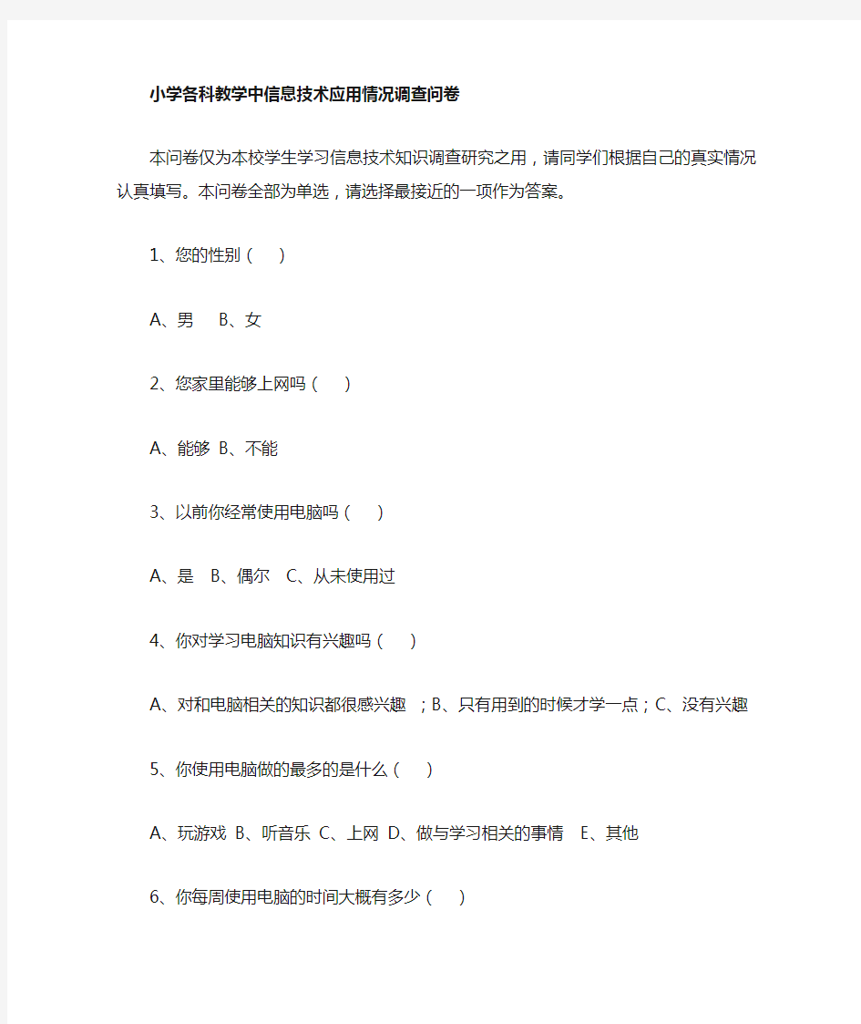 教学中信息技术应用情况调查问卷