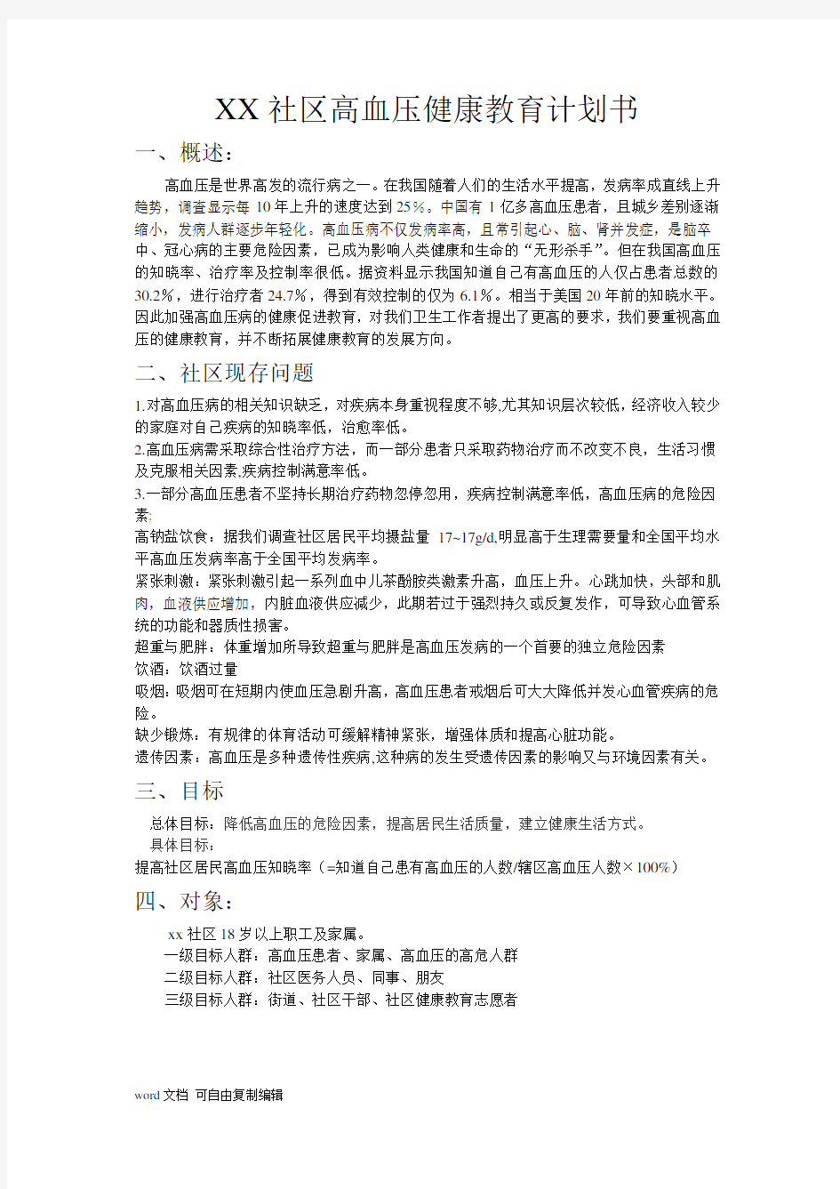 XX社区高血压健康教育计划书