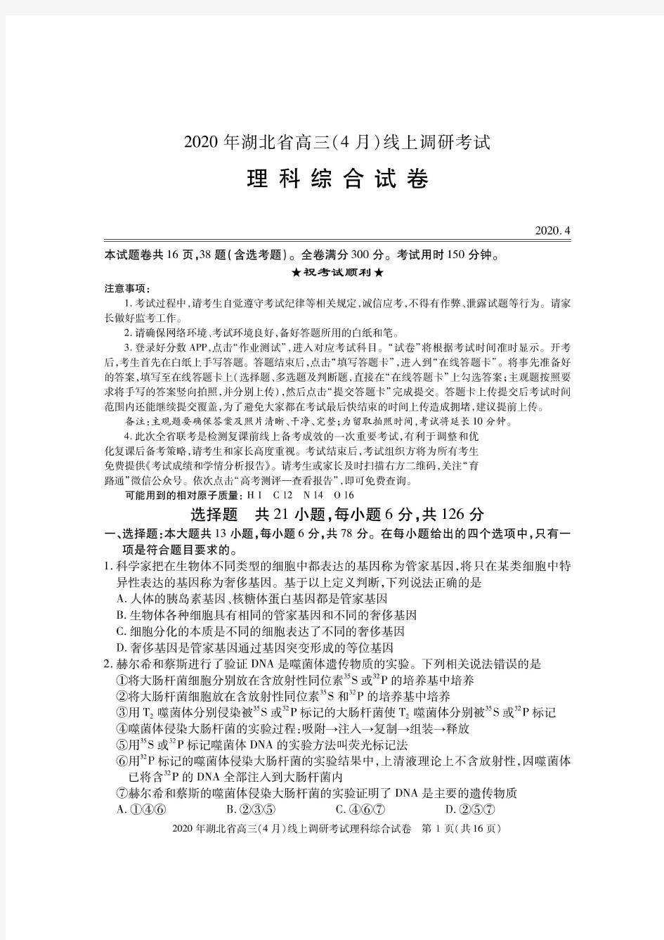 【湖北4月调考】2020年湖北省高三(4月)线上调研考试 理科综合(高清含答案)