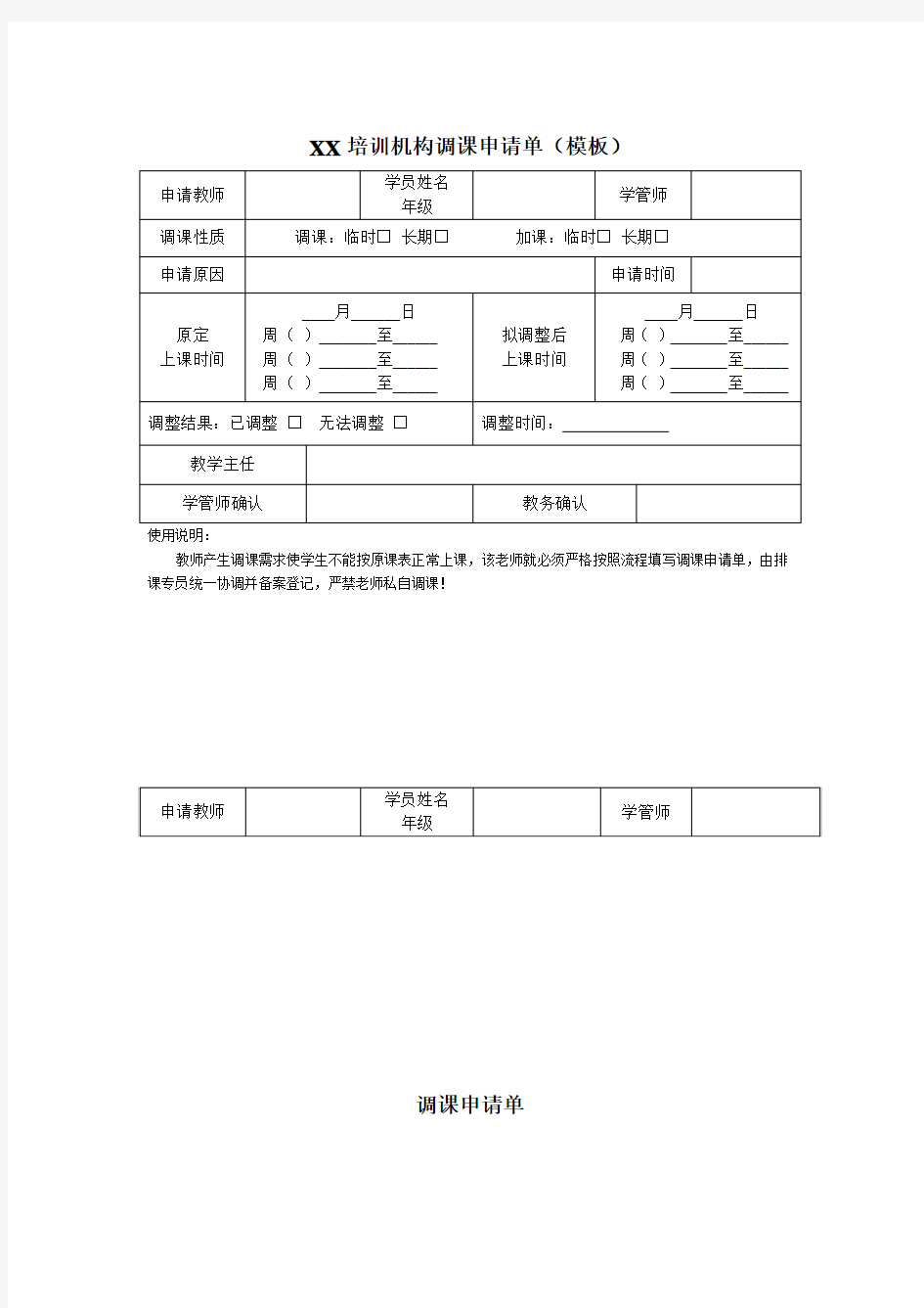 XX培训机构调课申请单(模板)