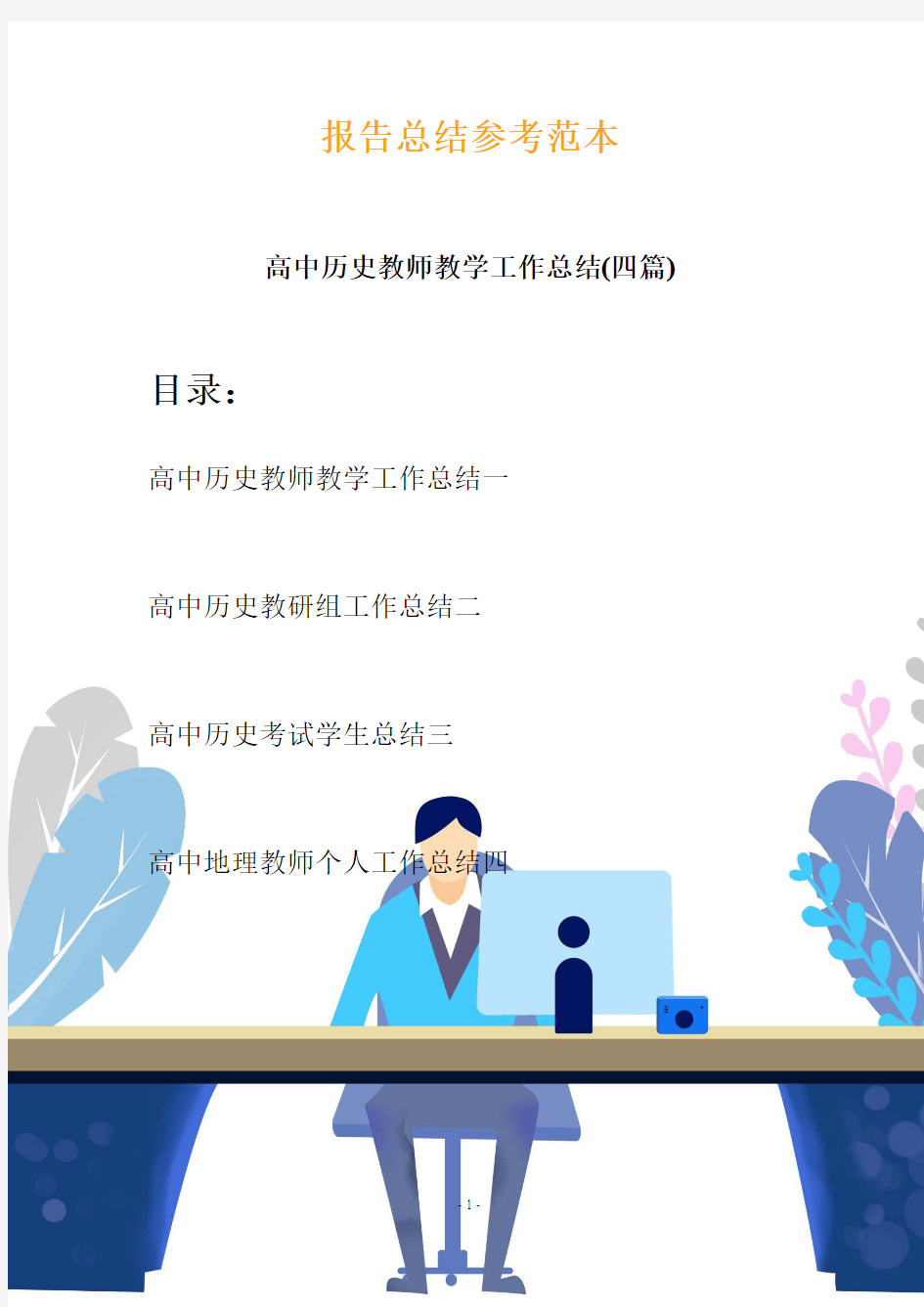 高中历史教师教学工作总结(四篇)