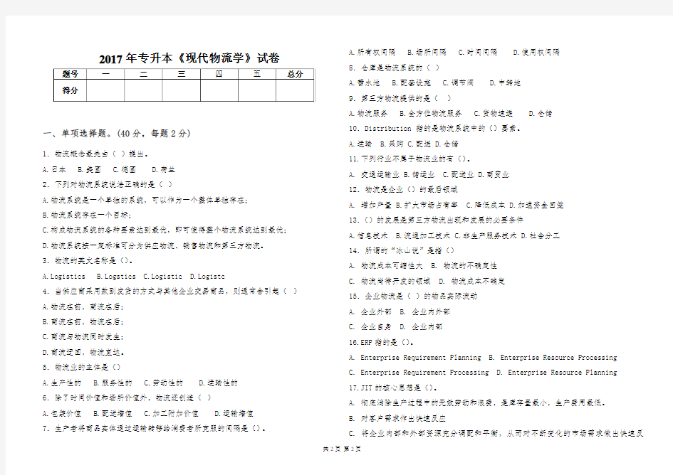 (完整版)2017年专升本现代物流学试卷