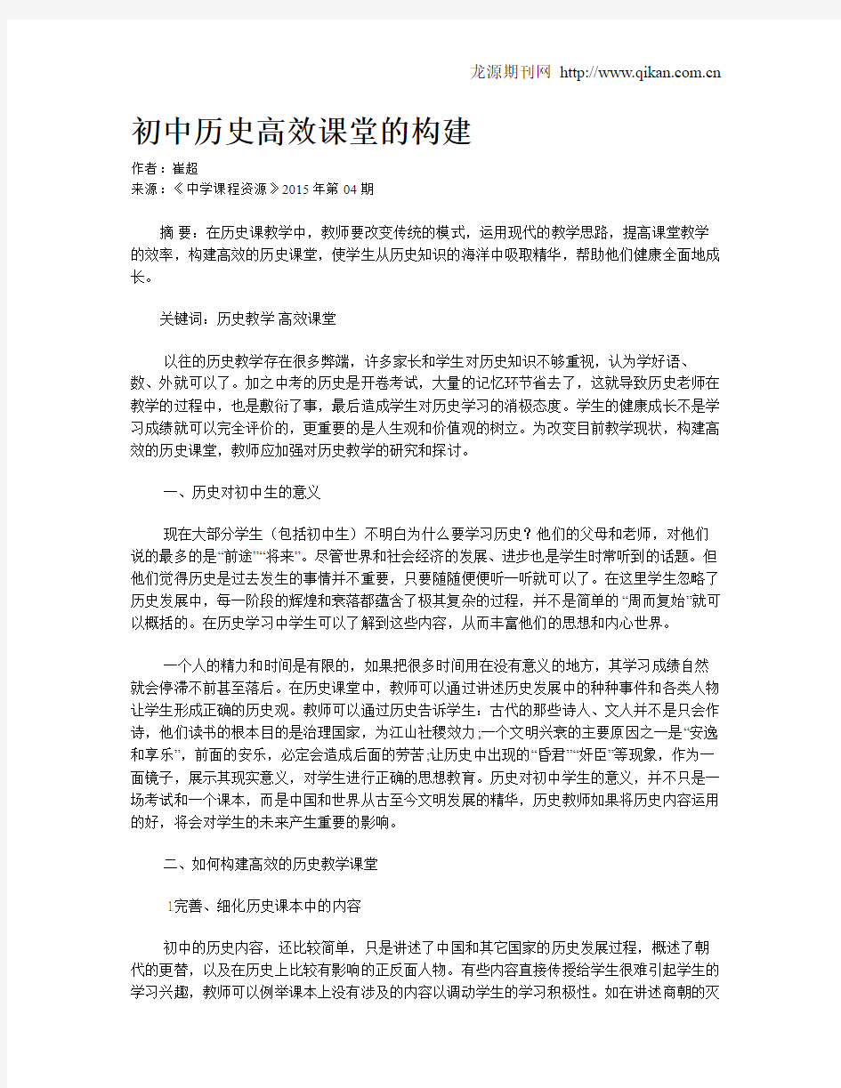 初中历史高效课堂的构建