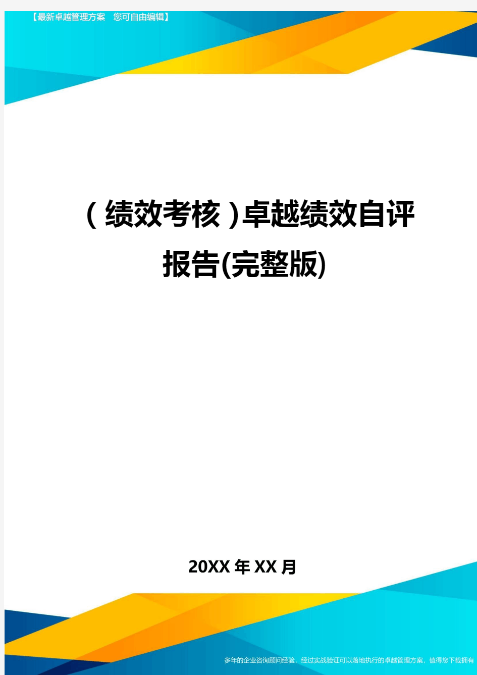 (绩效考核)卓越绩效自评报告(完整版)