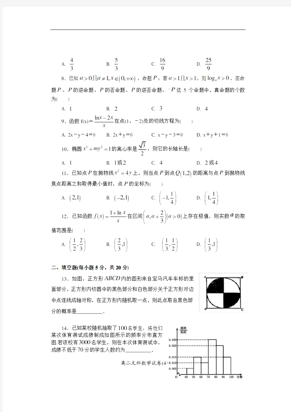 高二下学期数学期末考试试卷(文科)