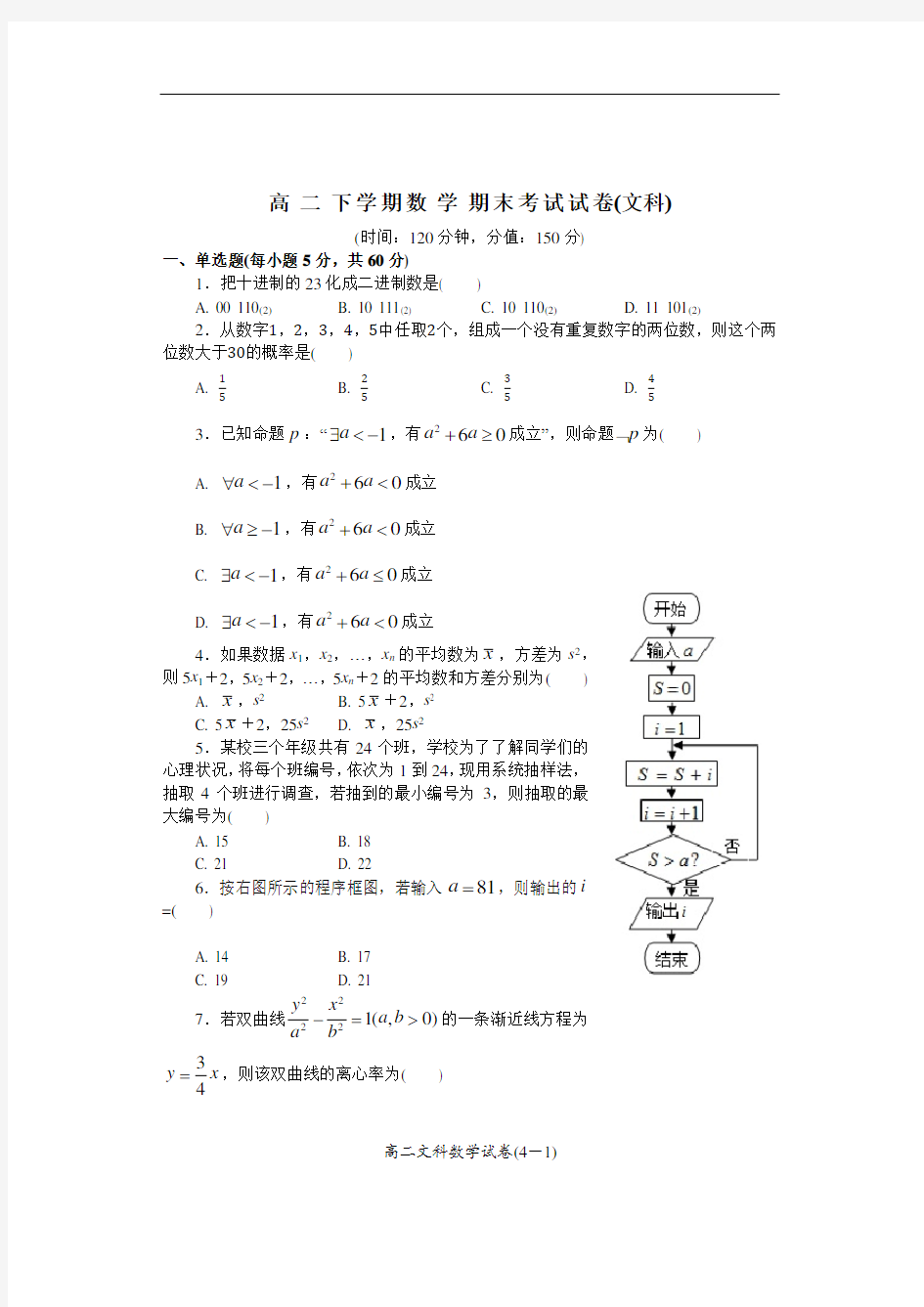 高二下学期数学期末考试试卷(文科)