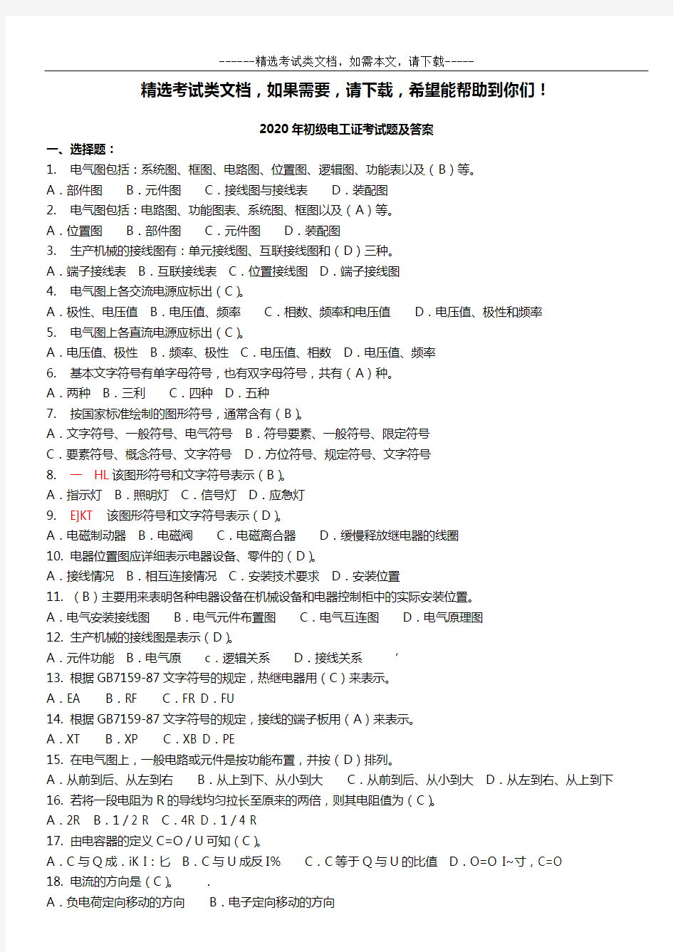 2020年初级电工证考试题及答案