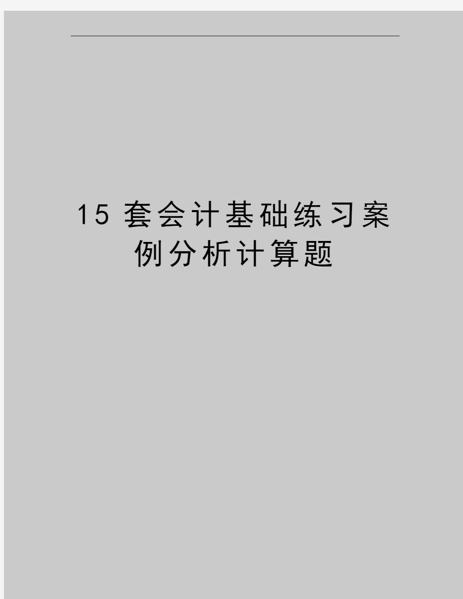 最新15套会计基础练习案例分析计算题