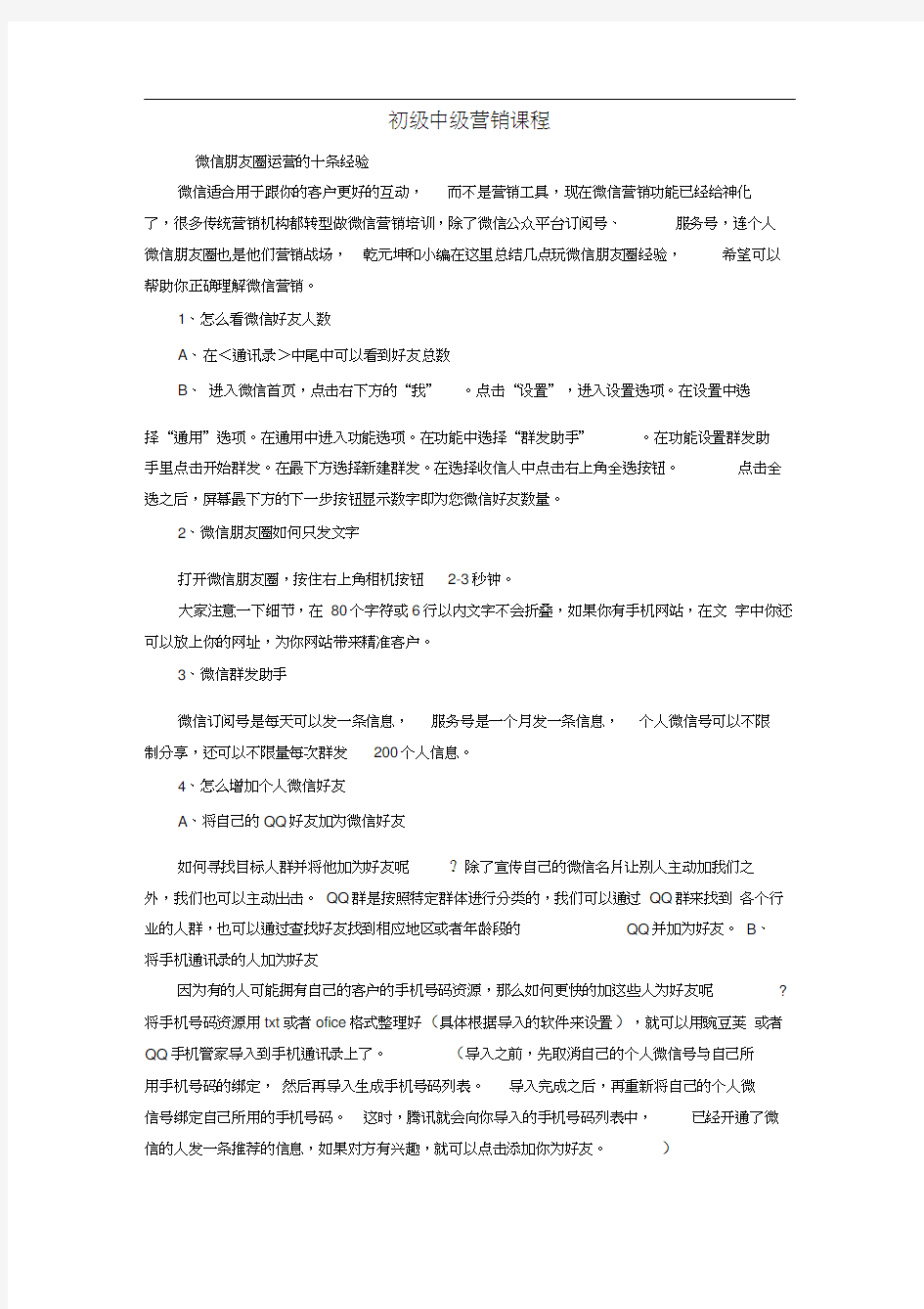 微商营销课程教你如何做好微商