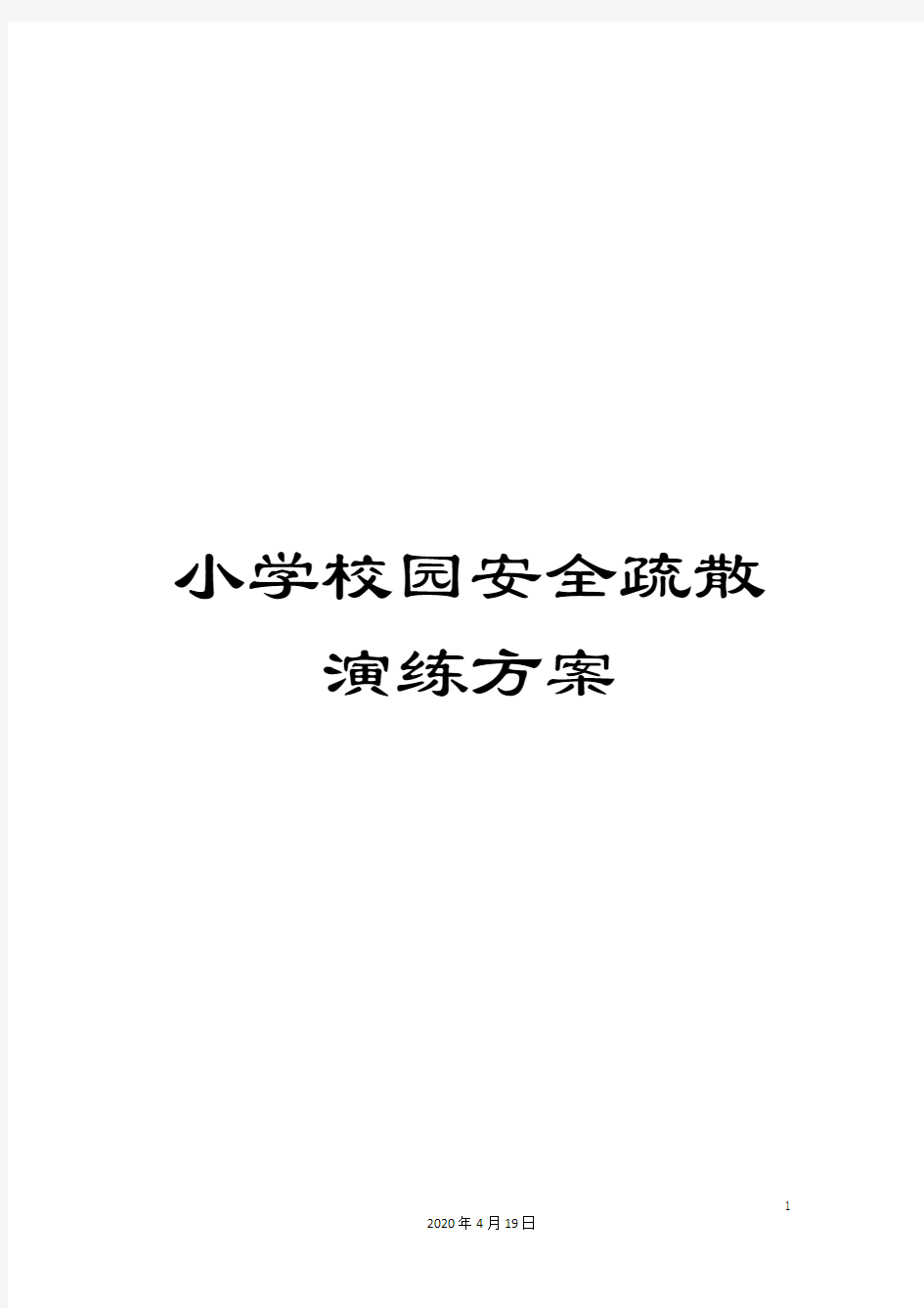 小学校园安全疏散演练方案