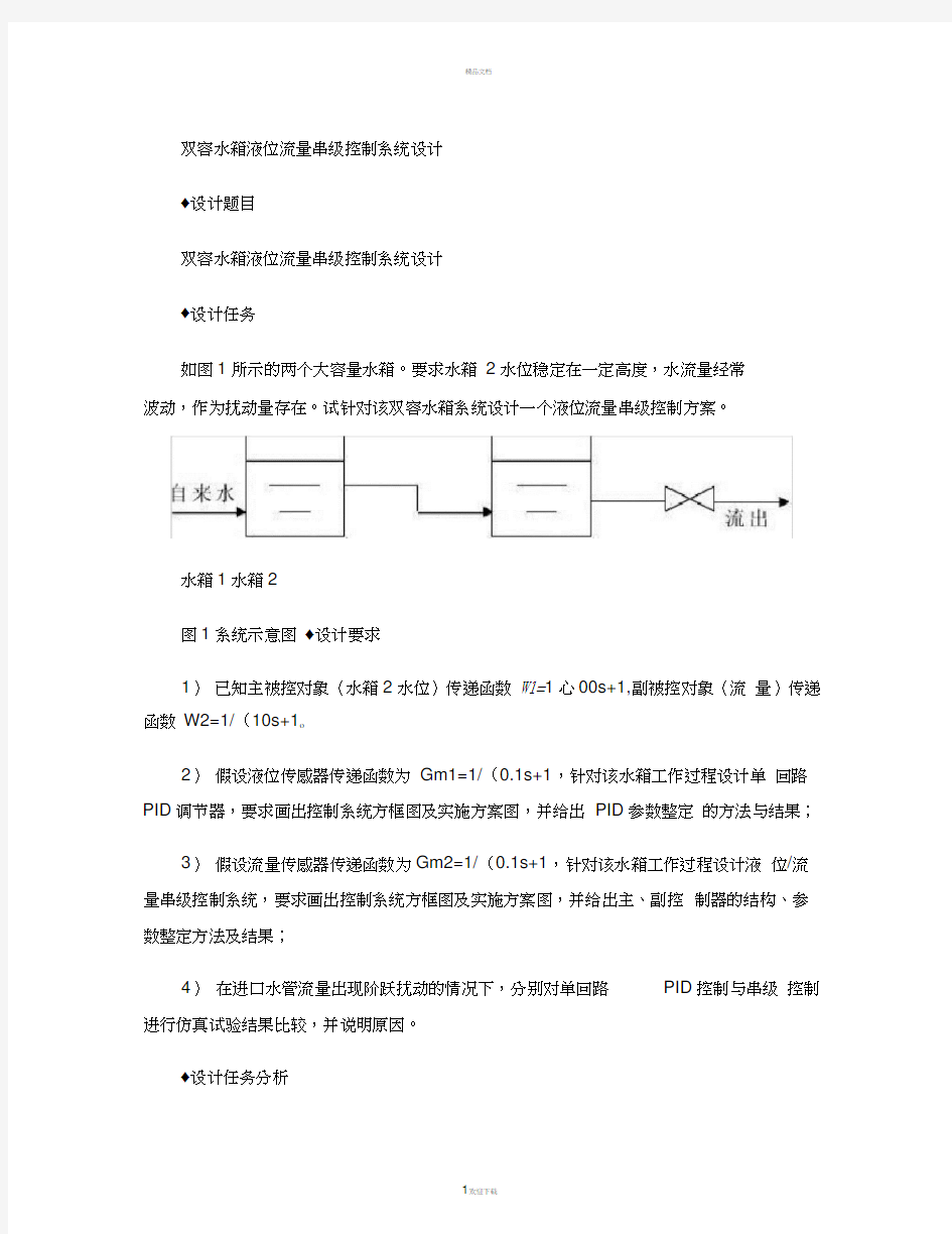 双容水箱液位串级控制系统设计(精)