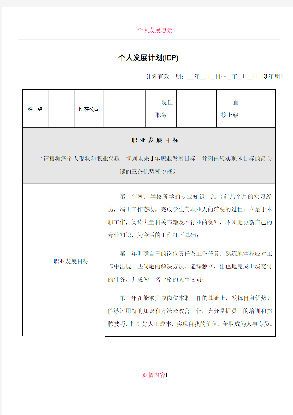 个人发展计划(IDP)范本