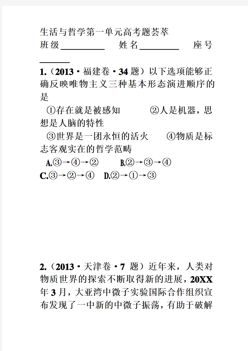 《生活与哲学》第一单元高考题荟萃 