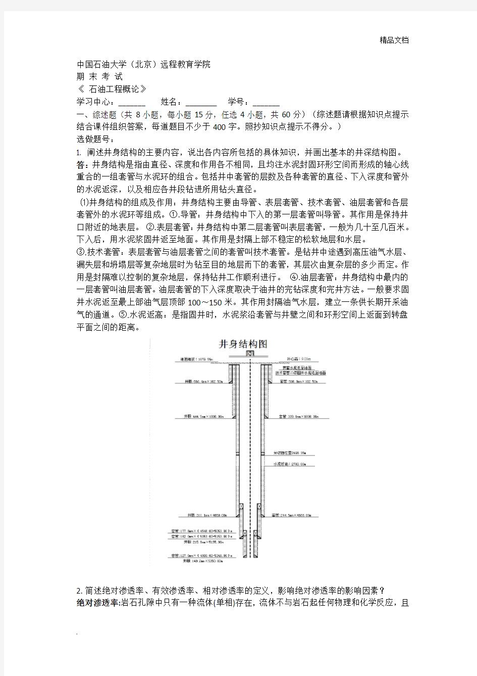 石油工程概论 考试题及答案