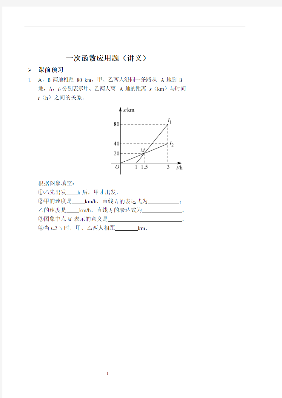 一次函数应用题(讲义及答案).