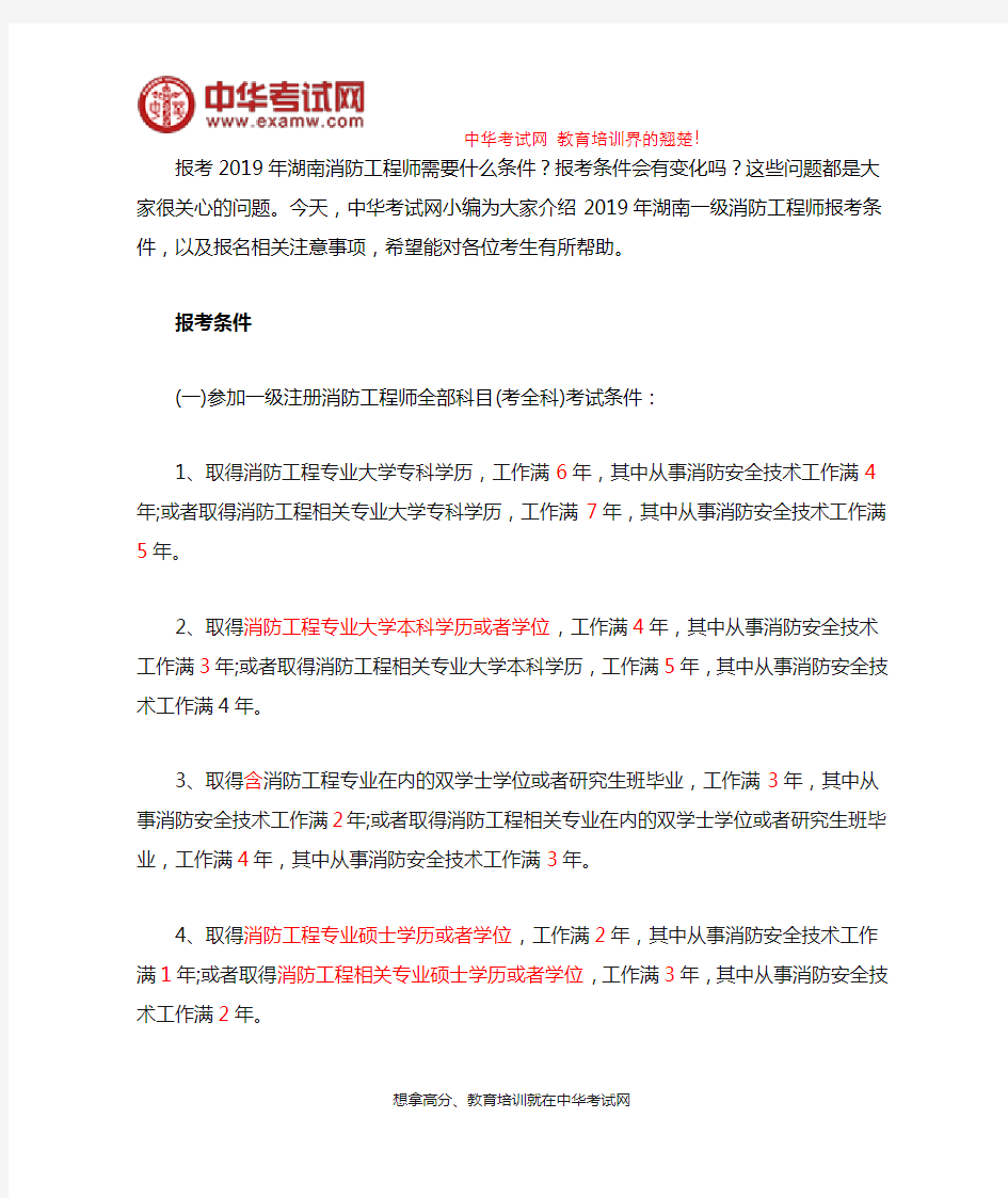 2019年湖南消防工程师报考条件