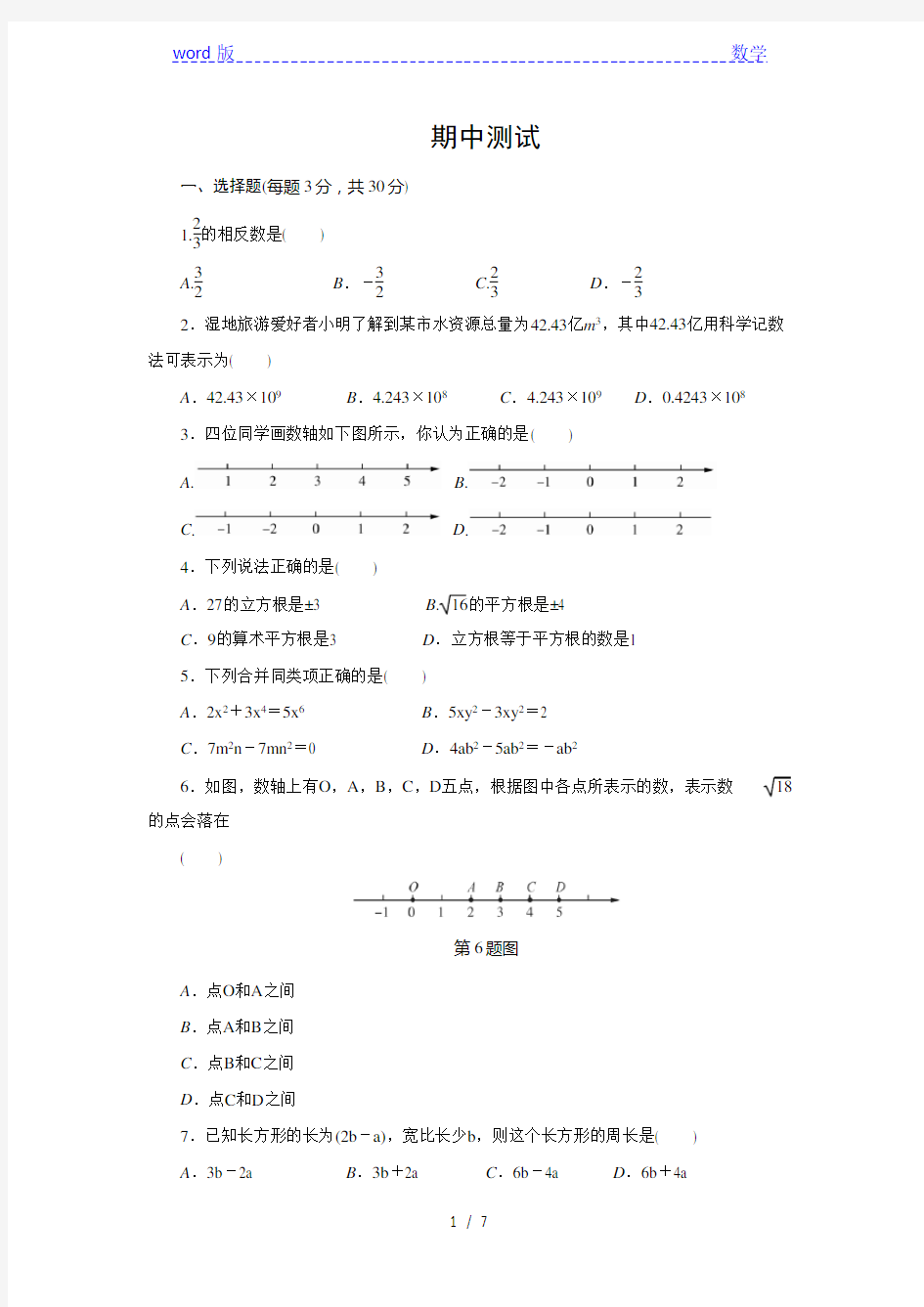 浙教版七年级数学上册期中测试含答案