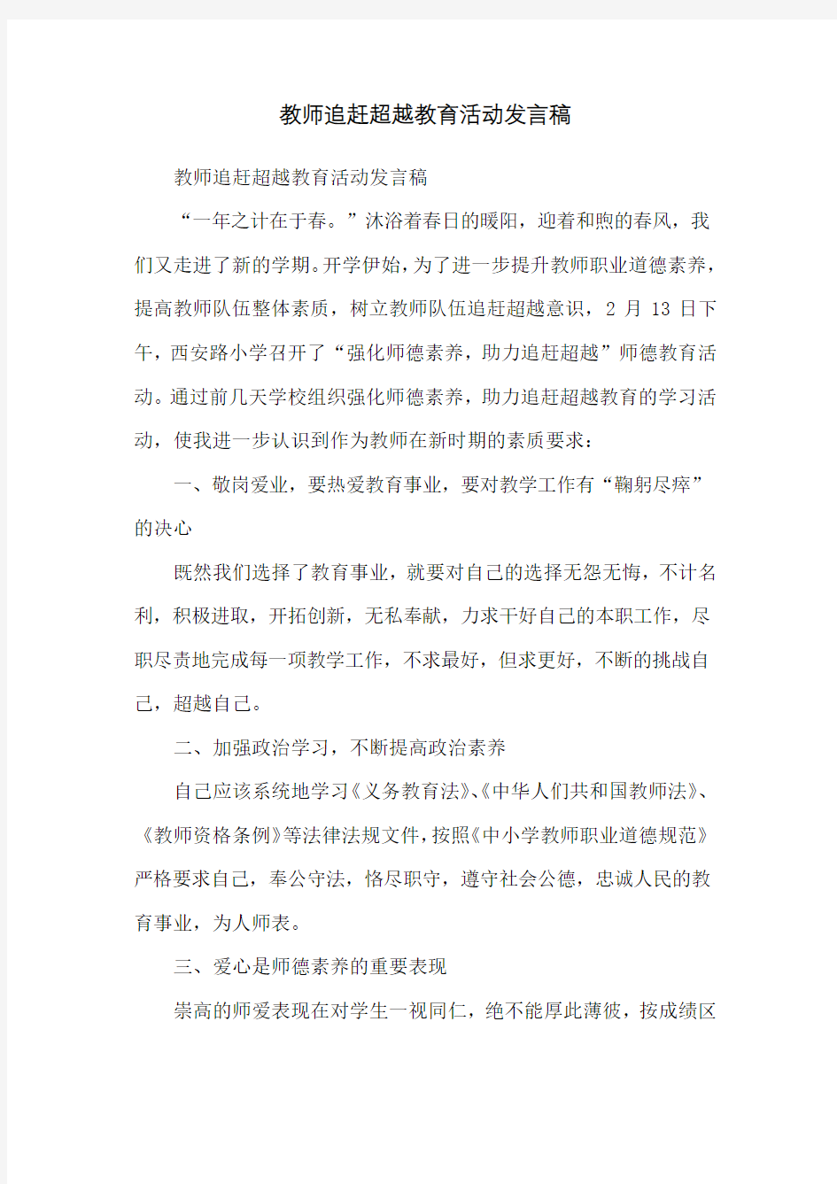 教师追赶超越教育活动发言稿