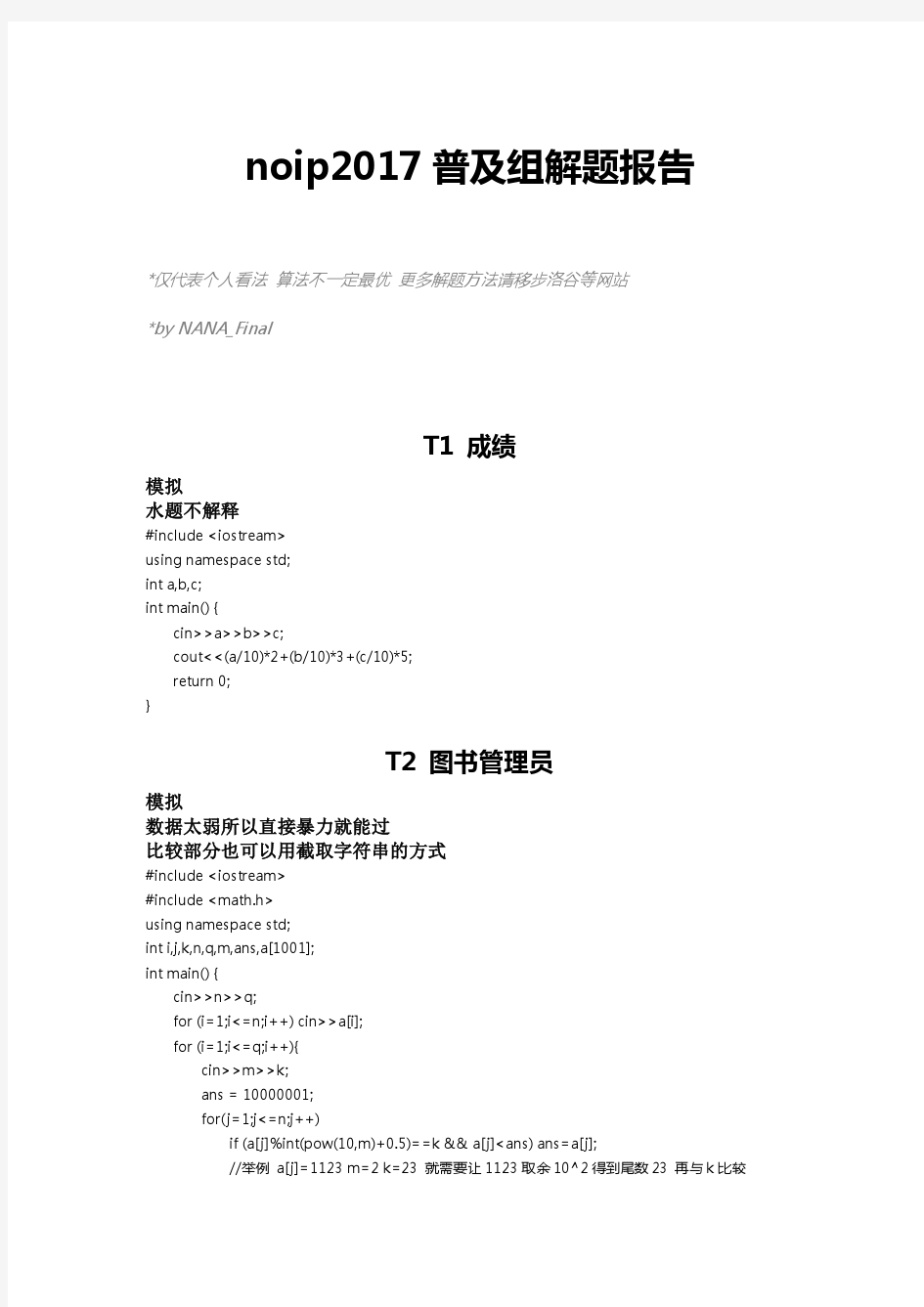 noip2017普及组复赛解题报告