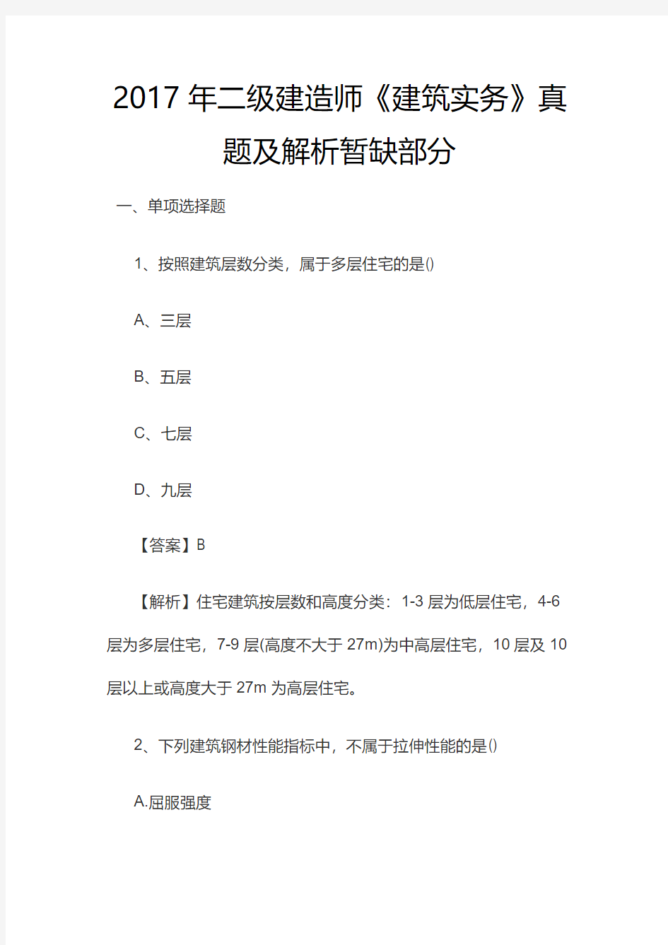 2017年二级建造师《建筑实务》真题及解析