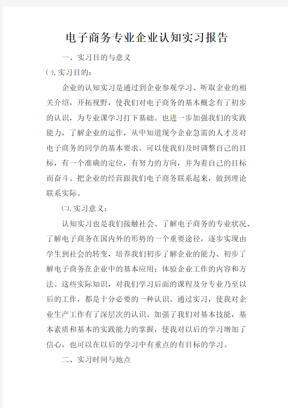 电子商务专业企业认知实习报告doc