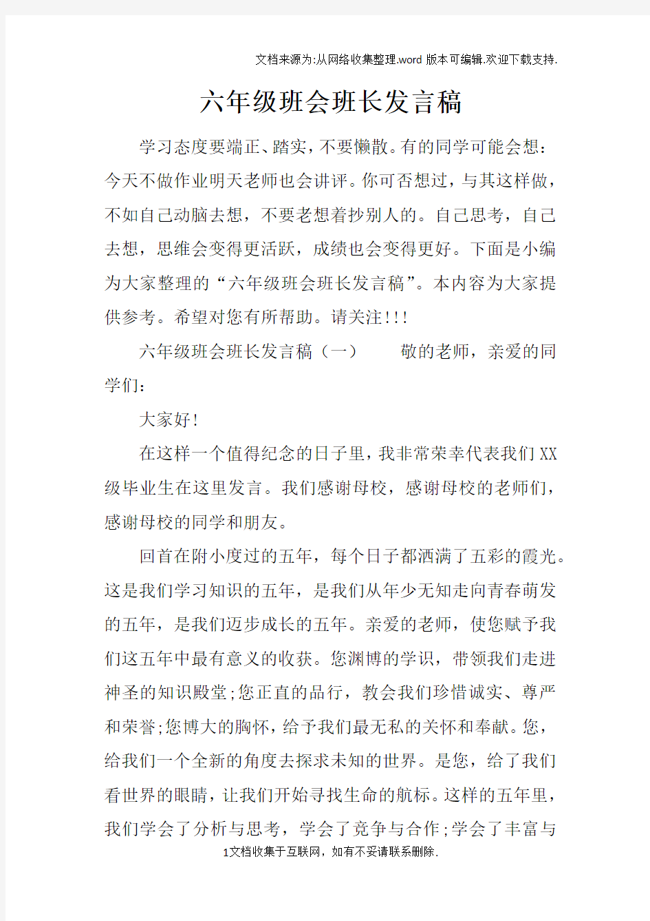 六年级班会班长发言稿