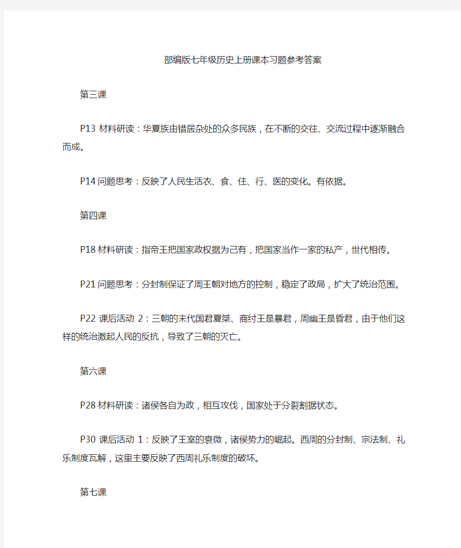 部编人教版七上历史课后练习参考答案