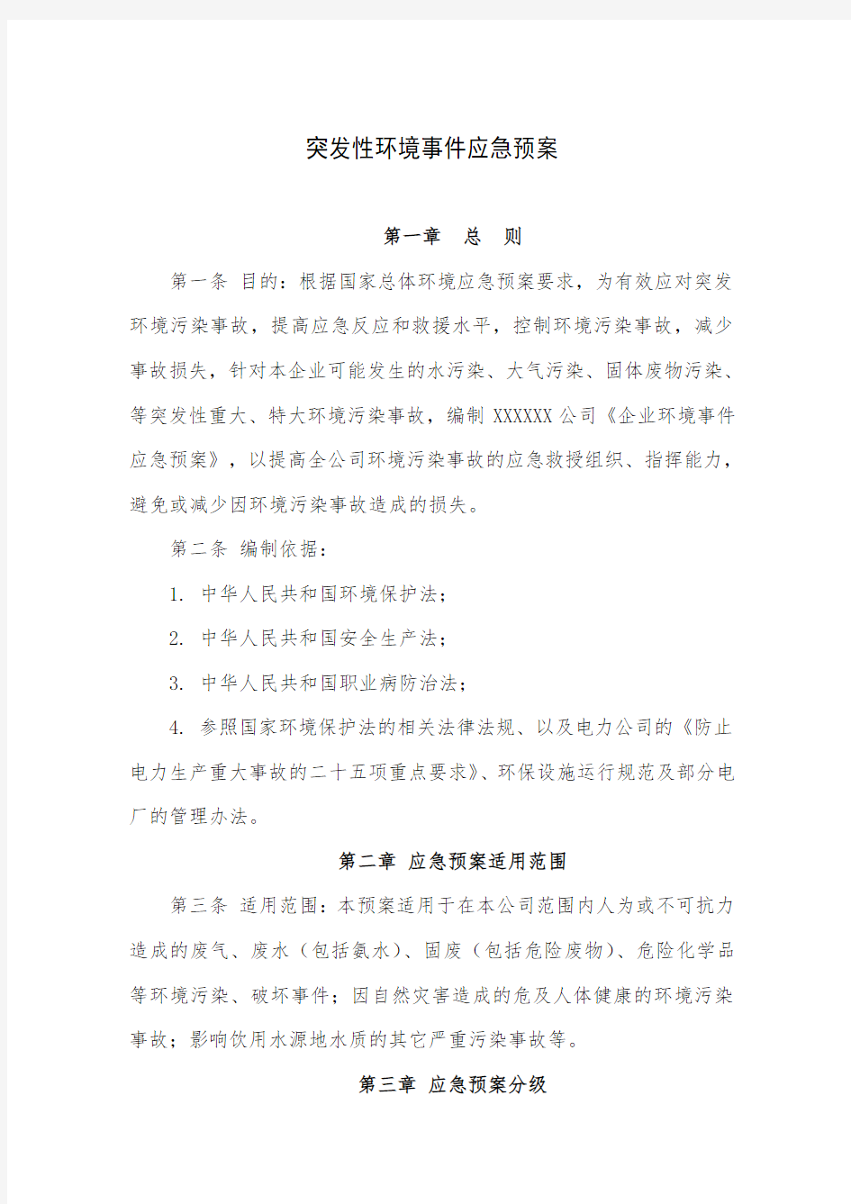 突发性环境事件应急预案