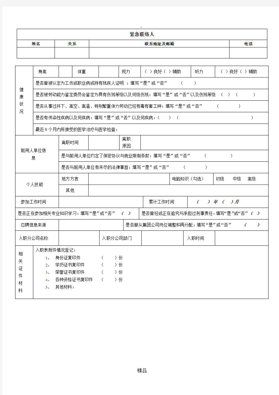 员工入职登记表(正式表)