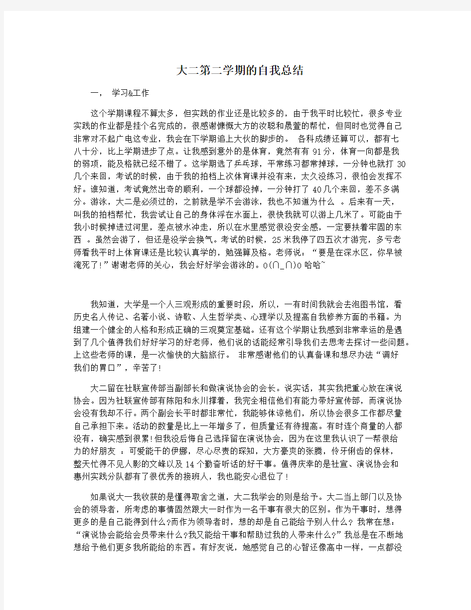 大二第二学期的自我总结