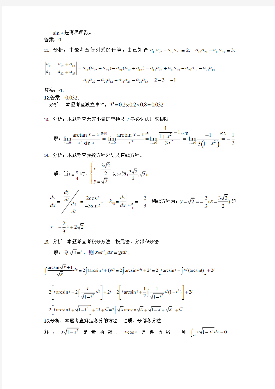 2018年重庆专升本高等数学真题答案解析