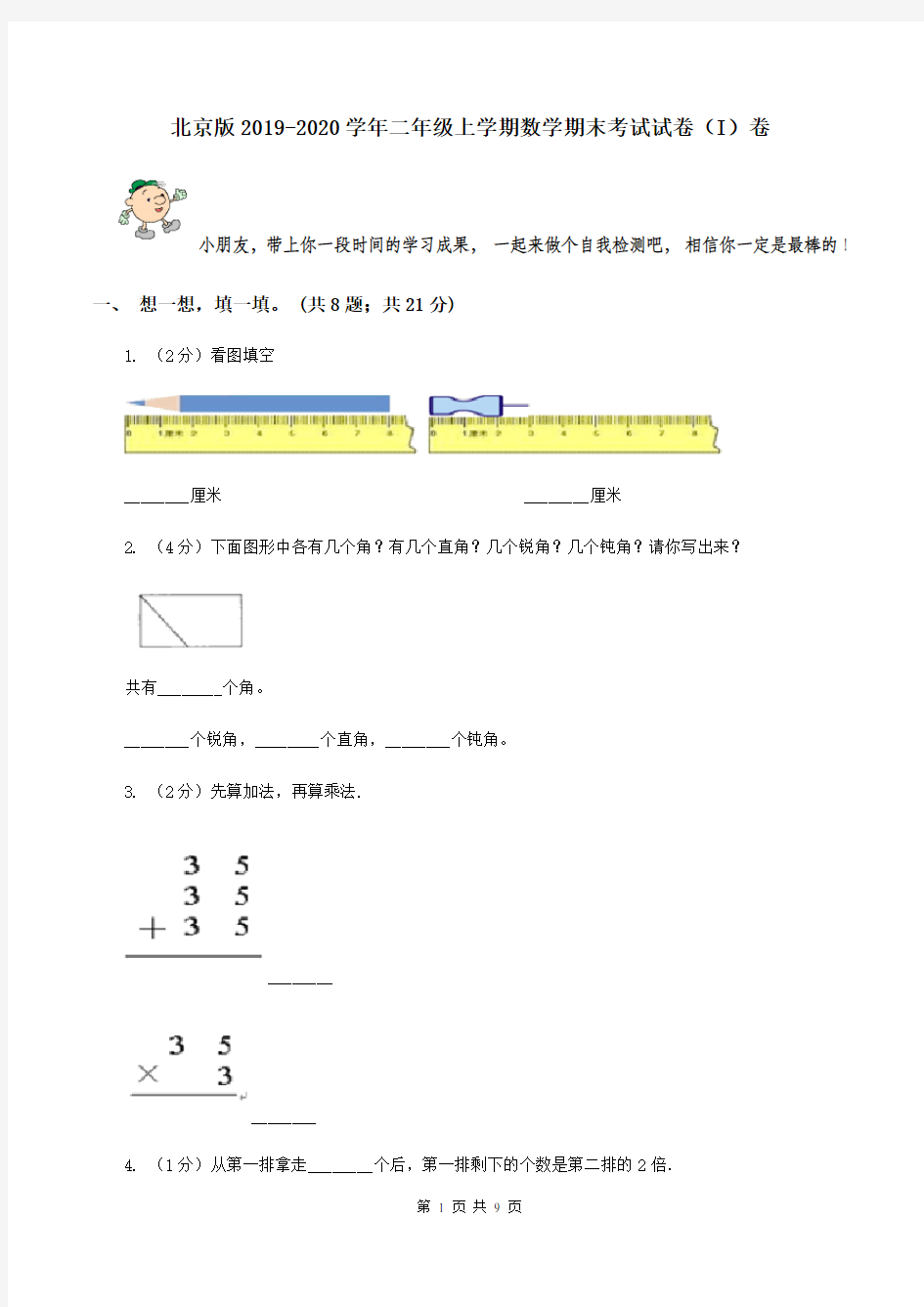 北京版2019-2020学年二年级上学期数学期末考试试卷(I)卷