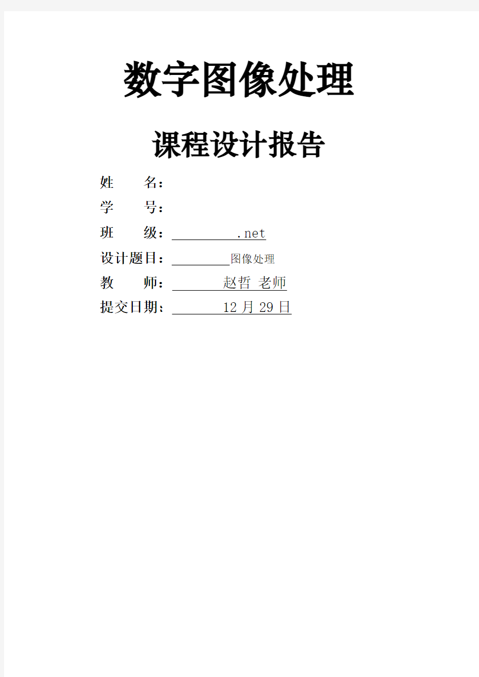 数字图像处理 课程设计报告 matlab