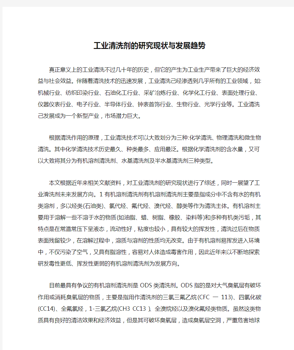 工业清洗剂的研究现状与发展趋势