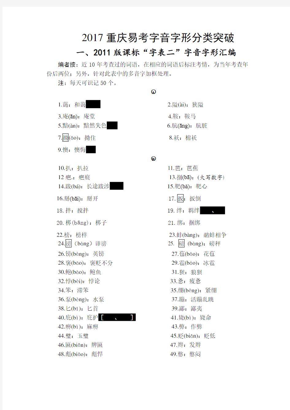 2017重庆中考语文字音字形分类突破
