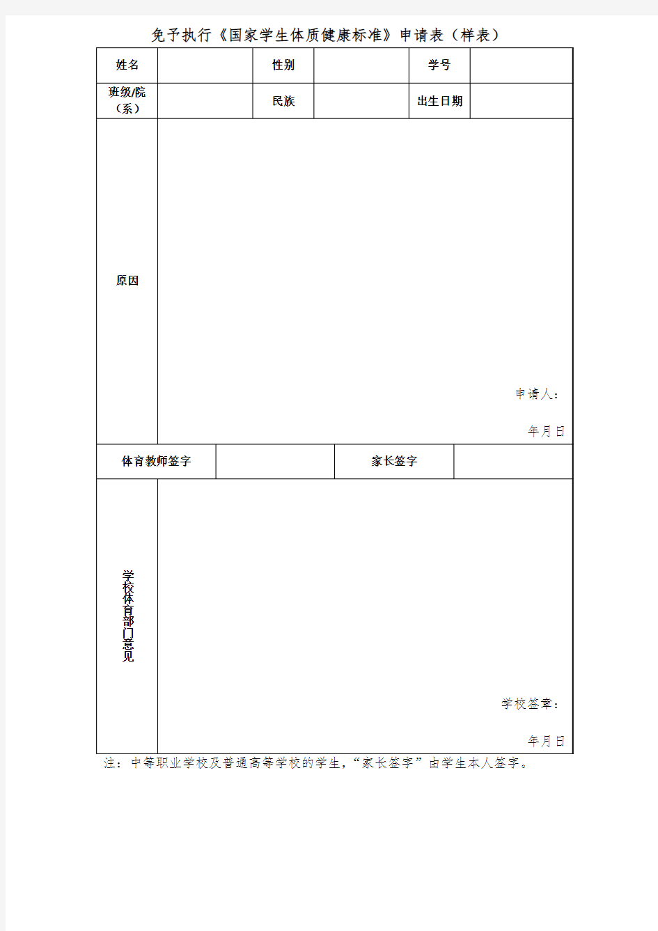 免予执行《国家学生体质健康标准》申请表