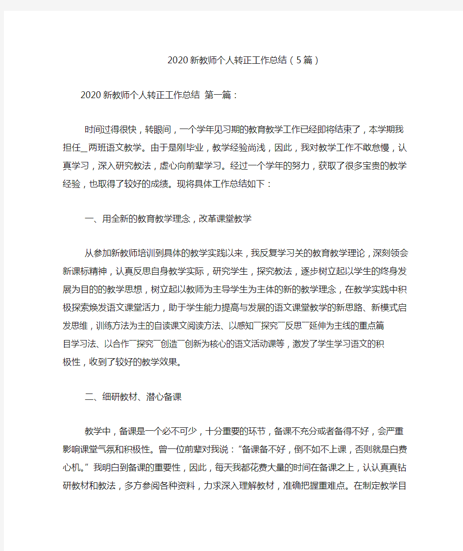 2020新教师个人转正工作总结(5篇)