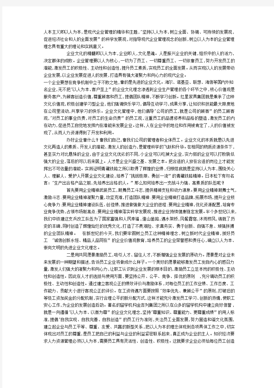 坚持以人为本打造企业文化