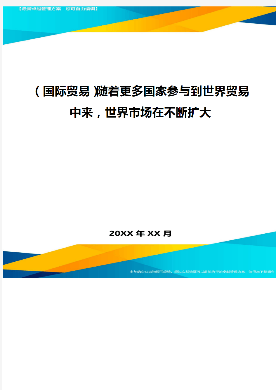 (国际贸易)随着更多国家参与到世界贸易中来,世界市场在不断扩大