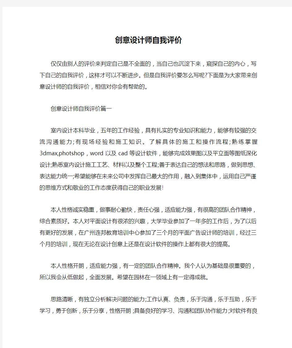  创意设计师自我评价